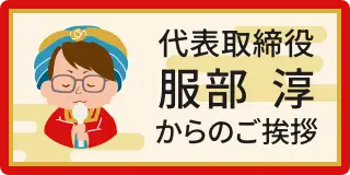 代表取締役、服部淳からのご挨拶